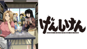 げんしけん