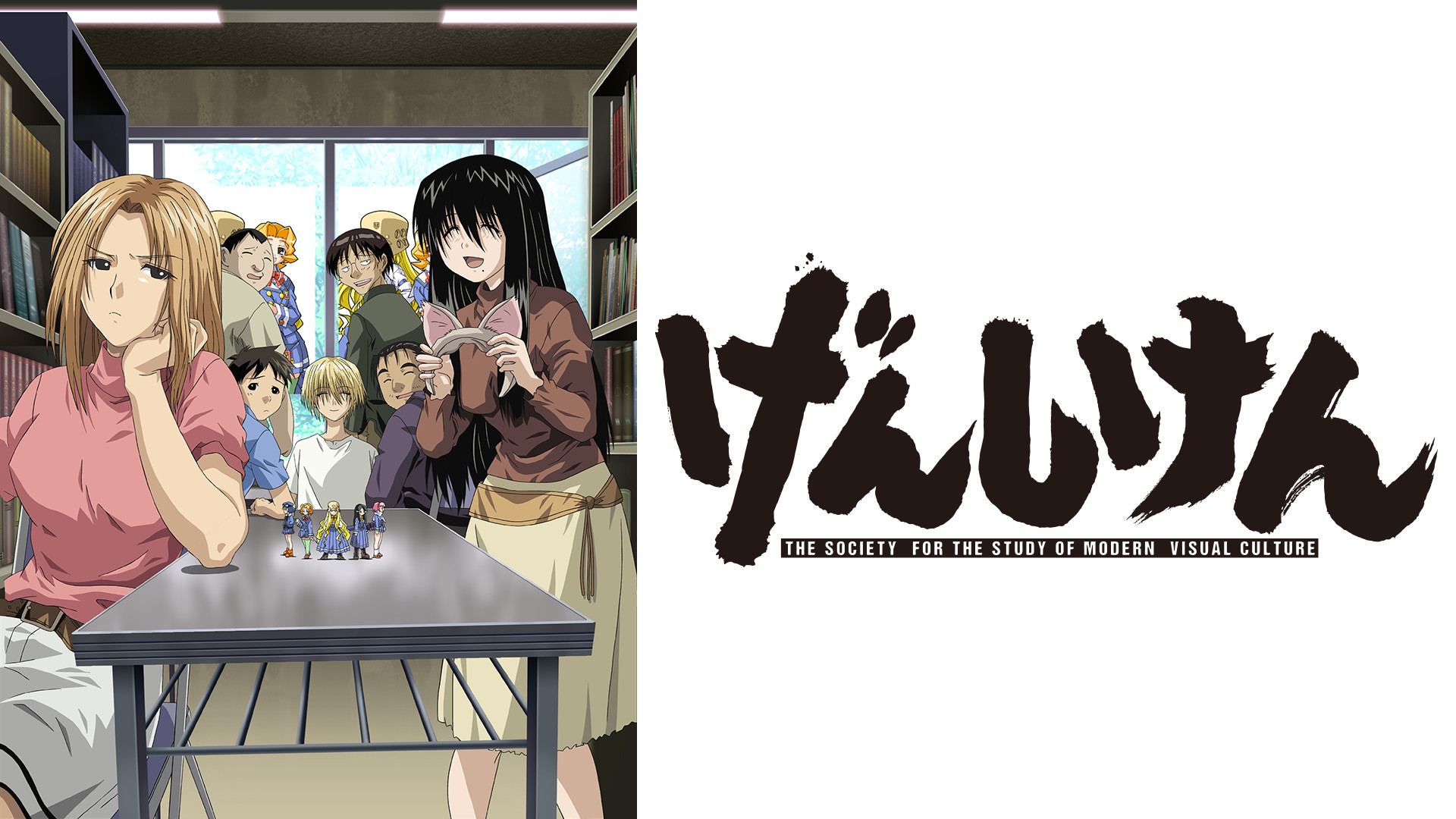 げんしけん キービジュアル