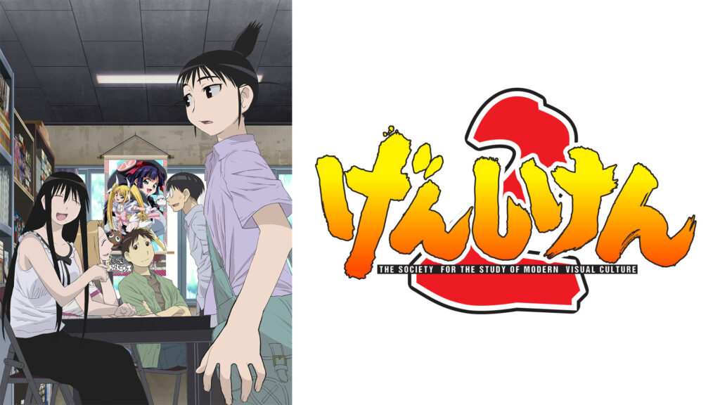 げんしけん2 キービジュアル