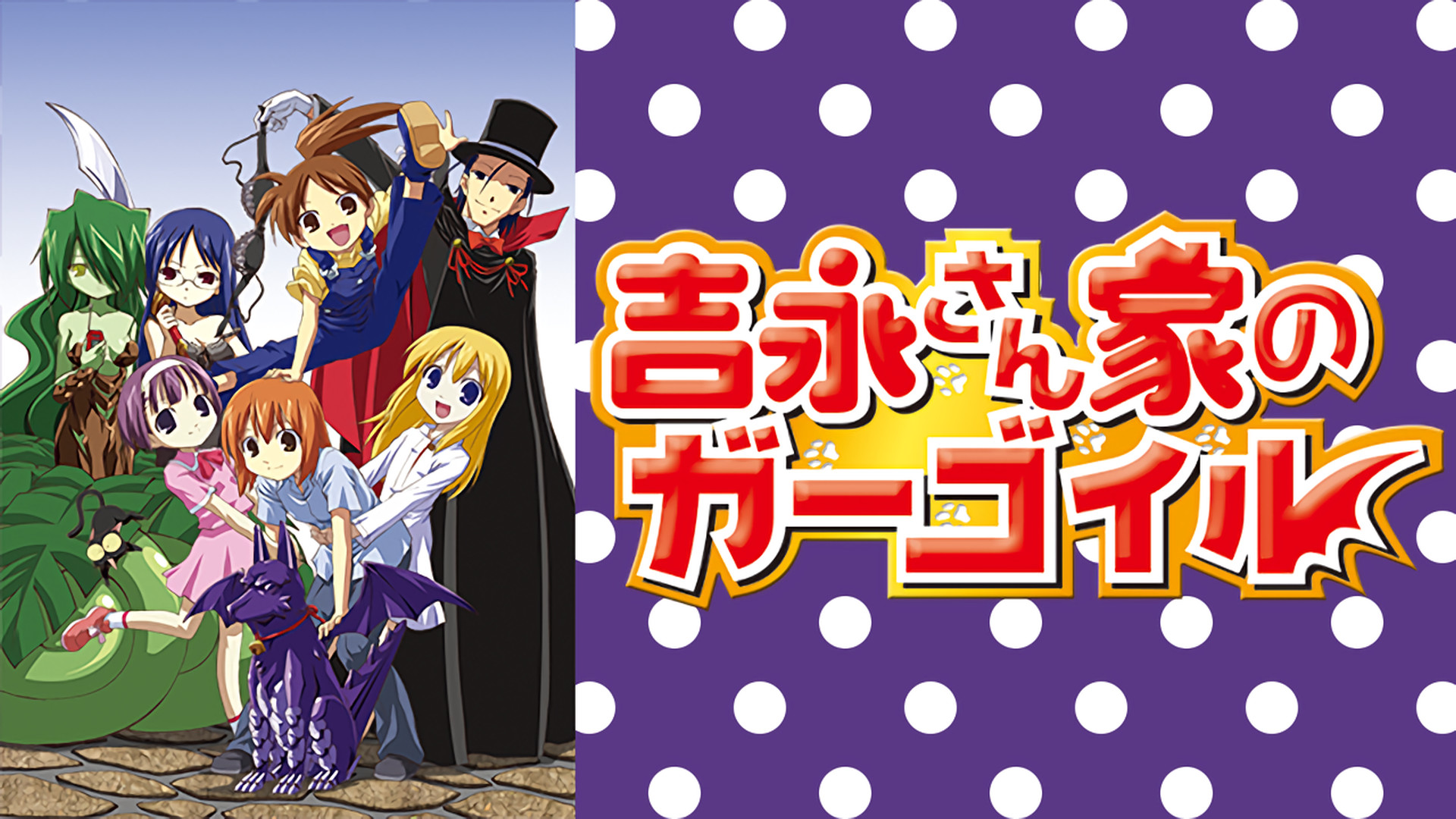 吉永さん家のガーゴイル キービジュアル