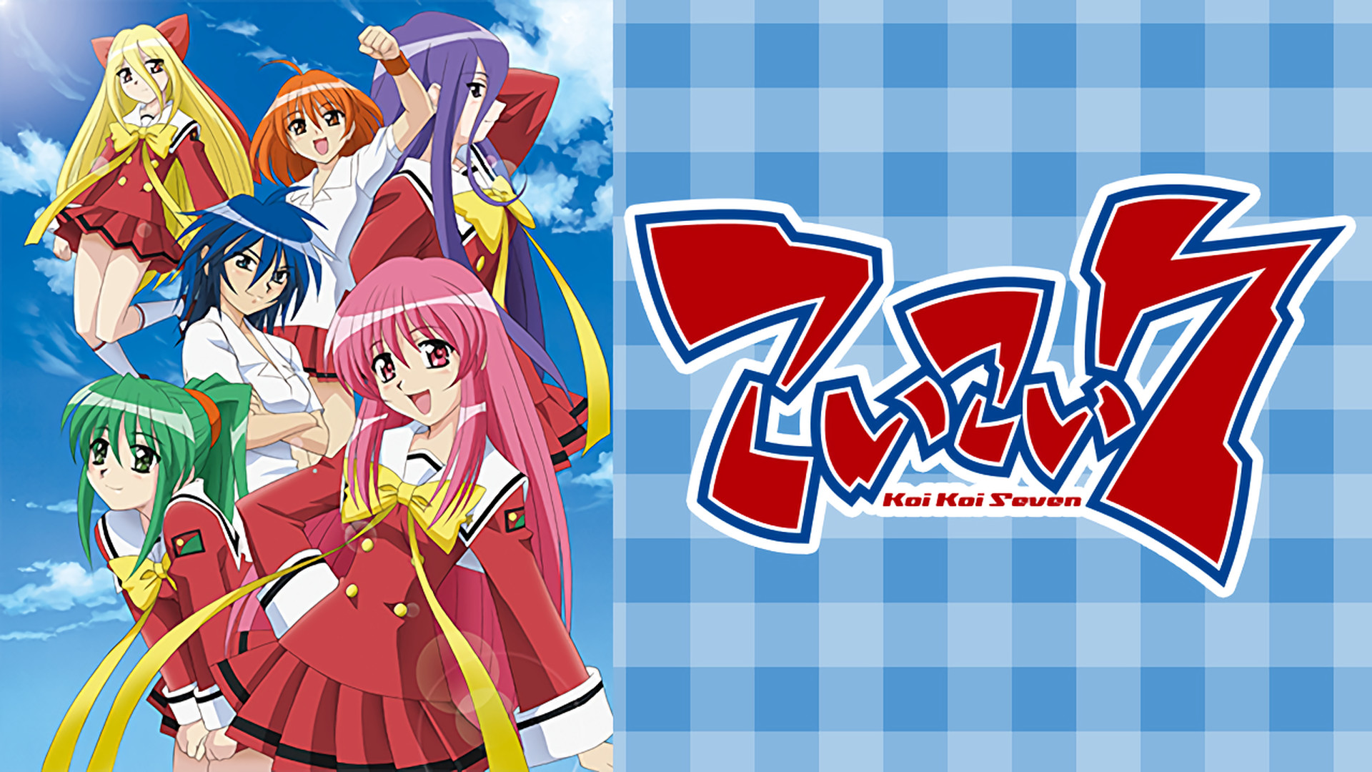 こいこい7 キービジュアル