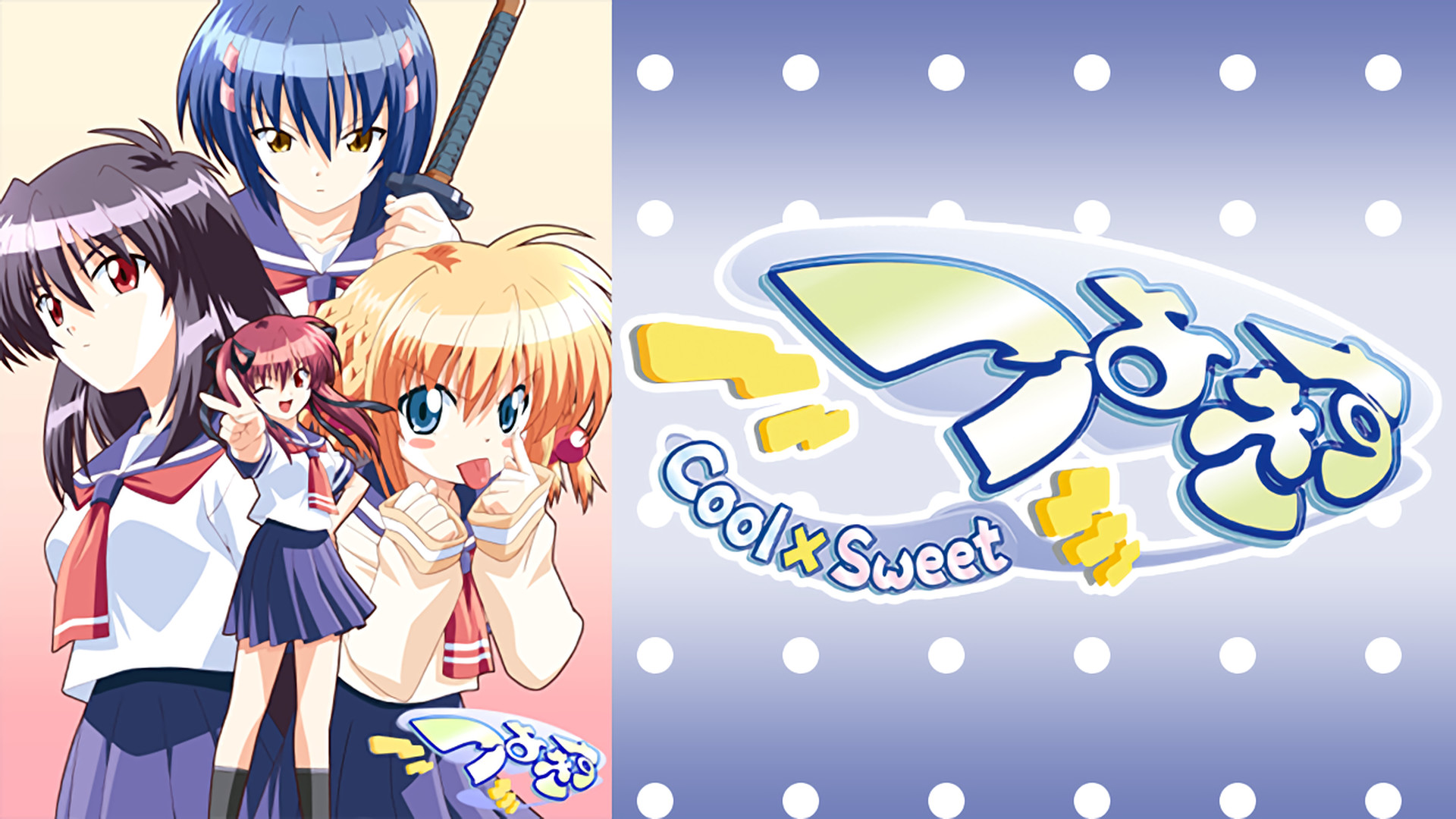 つよきす Cool×Sweet キービジュアル