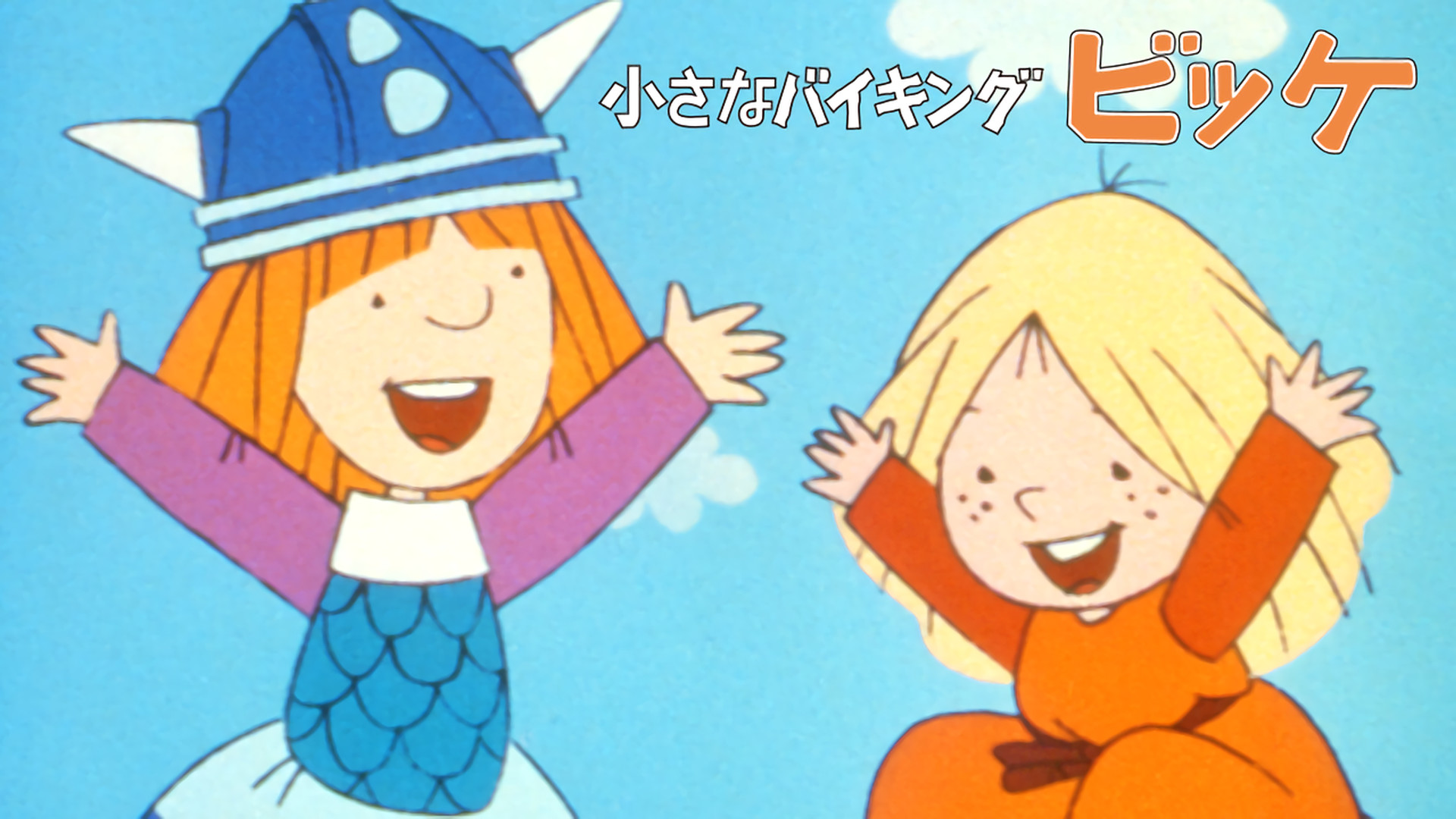 小さなバイキング ビッケ キービジュアル