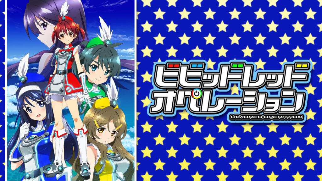 ビビッドレッド・オペレーション キービジュアル