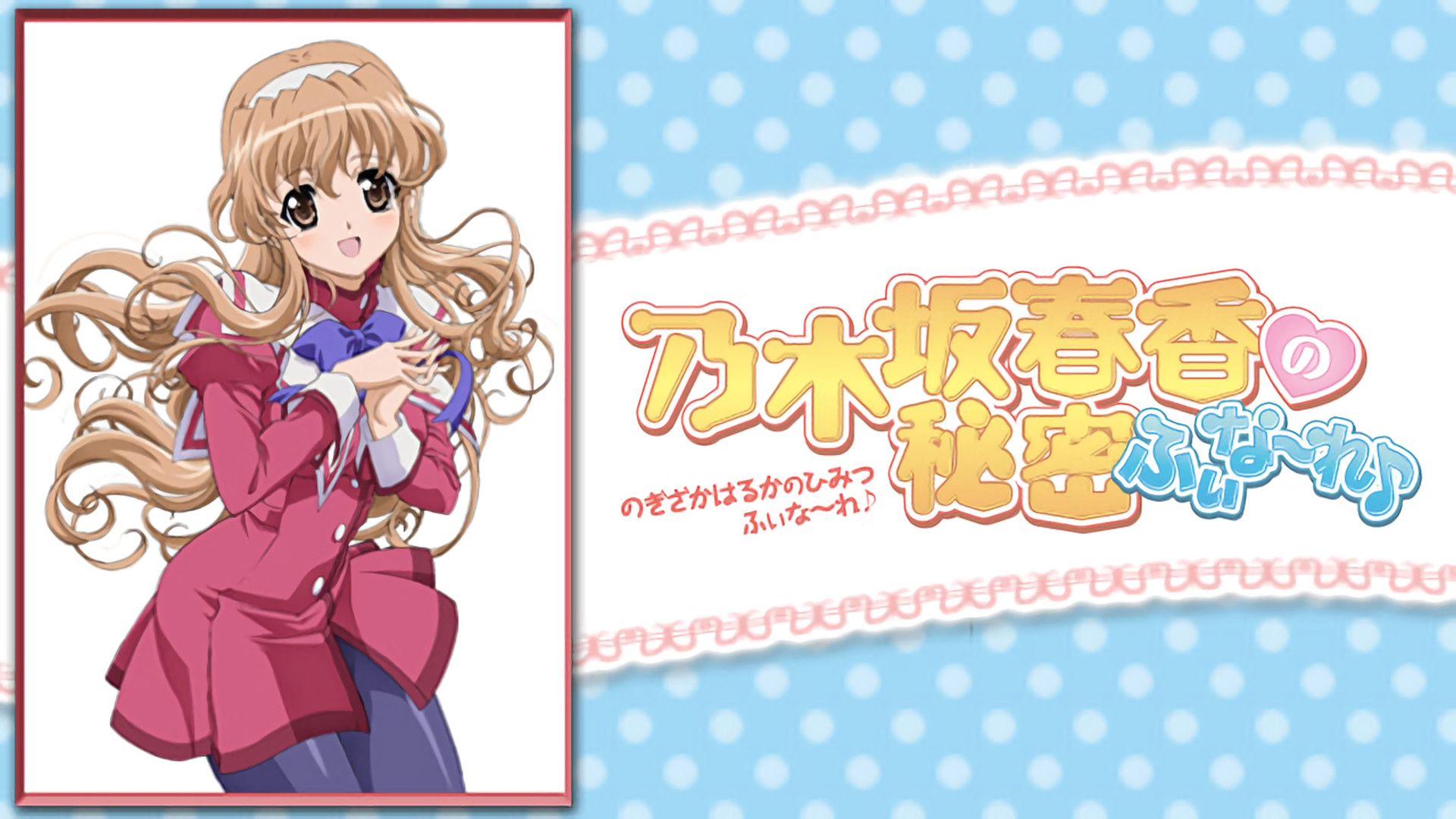 乃木坂春香の秘密ふぃな～れ♪ キービジュアル