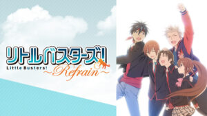 リトルバスターズ!~Refrain~