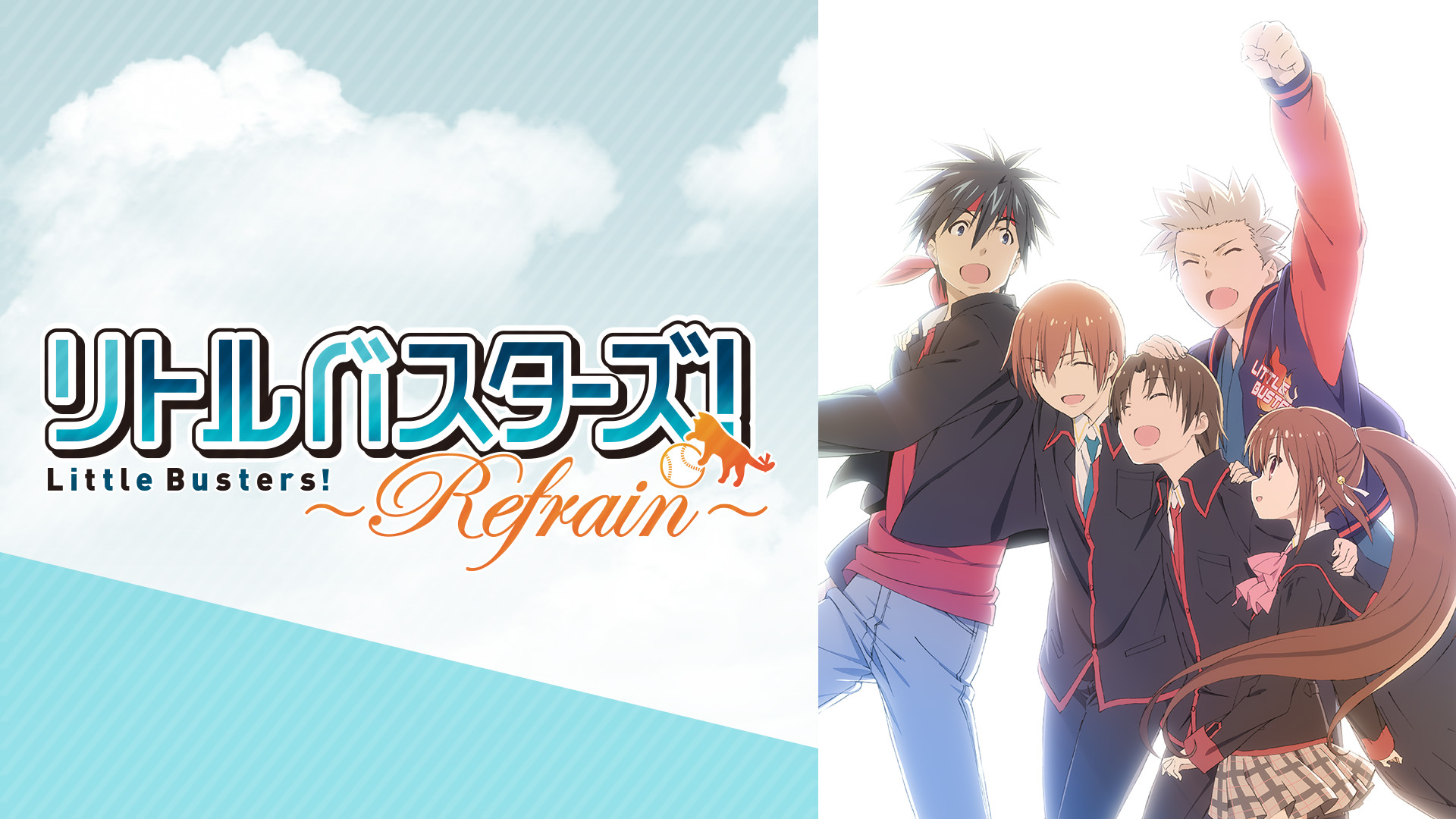 リトルバスターズ！～Refrain～ キービジュアル