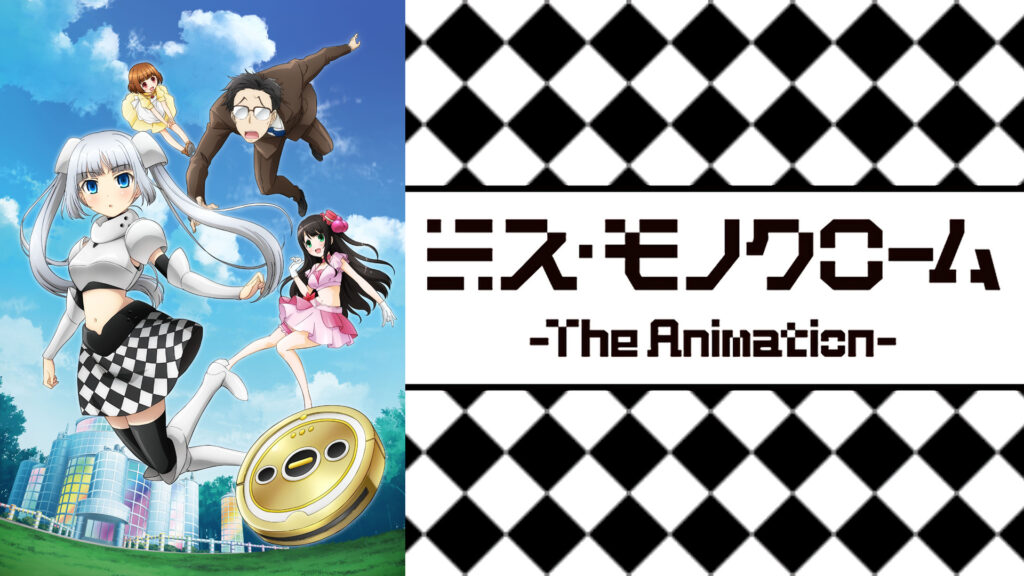 ミス・モノクローム -The Animation- キービジュアル