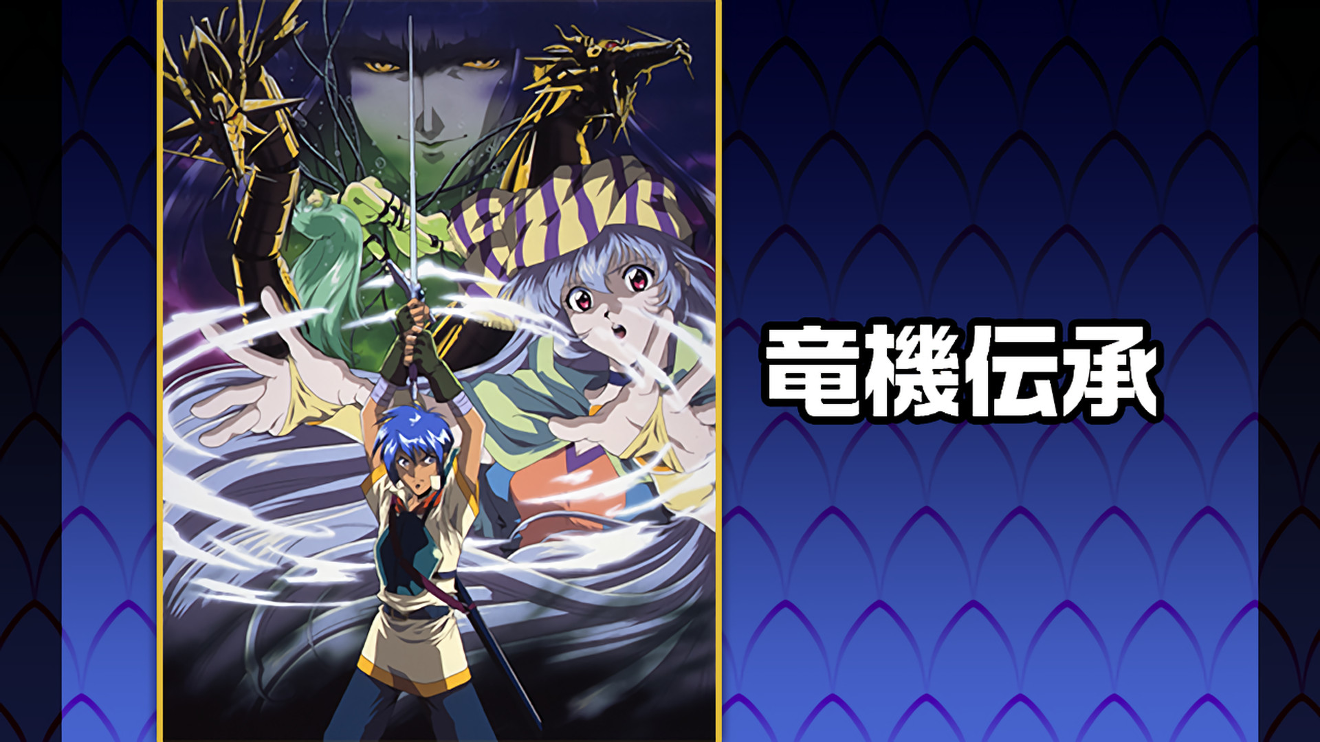 竜機伝承 キービジュアル