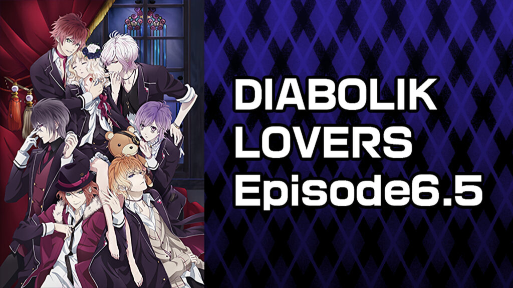 DIABOLIK LOVERS　Episode6.5 キービジュアル