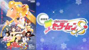 劇場版 美少女戦士セーラームーンS