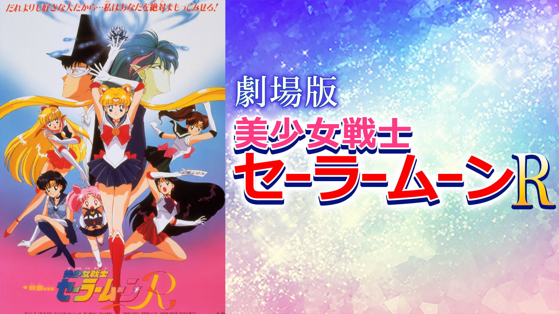 劇場版 美少女戦士セーラームーンR キービジュアル
