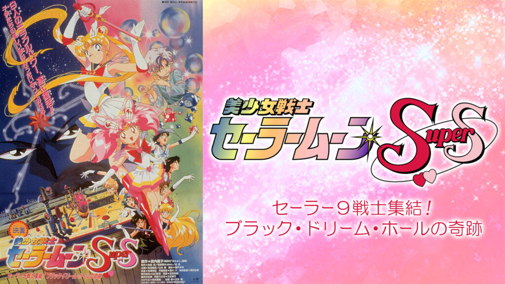 劇場版 美少女戦士セーラームーンＳｕｐｅｒＳ　セーラー９戦士集結！ブラック・ドリーム・ホールの奇跡 キービジュアル