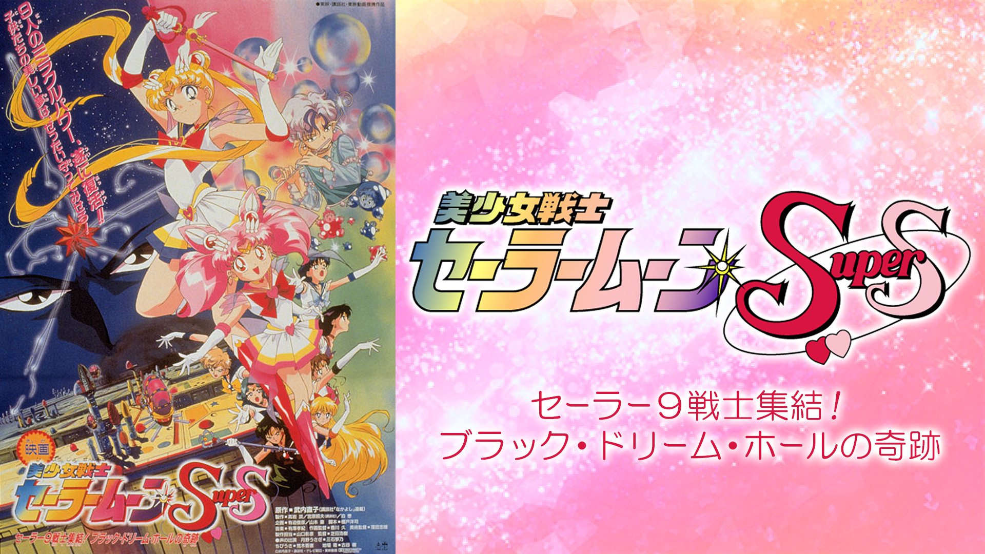 劇場版 美少女戦士セーラームーンＳｕｐｅｒＳ　セーラー９戦士集結！ブラック・ドリーム・ホールの奇跡 キービジュアル