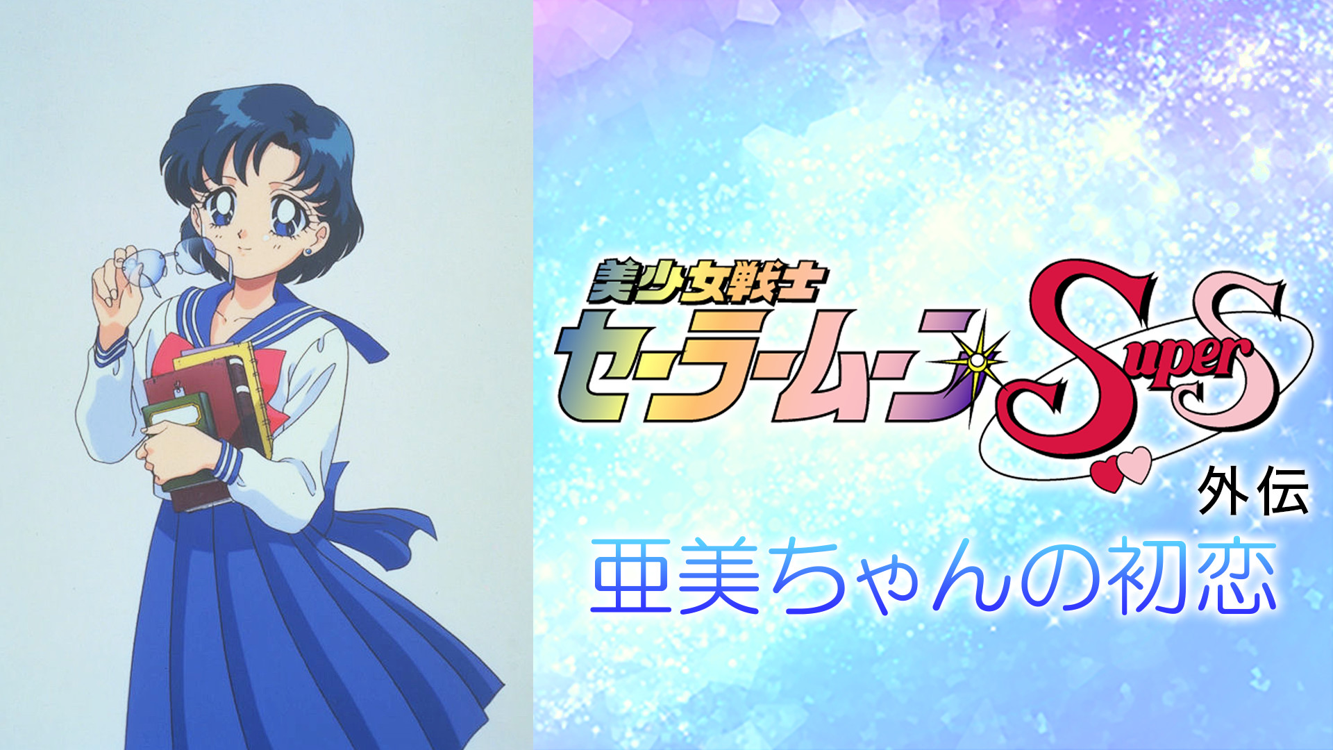 劇場版 美少女戦士セーラームーンSuperS外伝 亜美ちゃんの初恋 キービジュアル