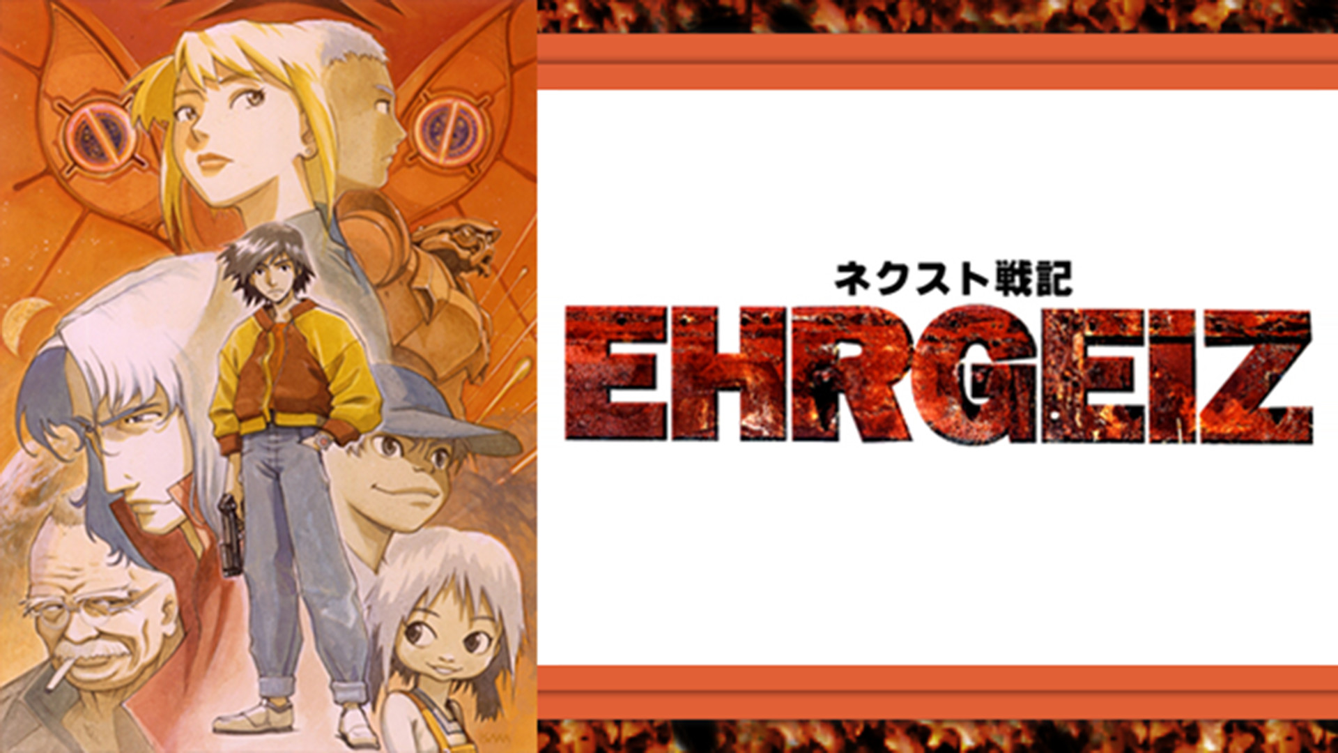 ネクスト戦記　EHRGEIZ(エーアガイツ) キービジュアル
