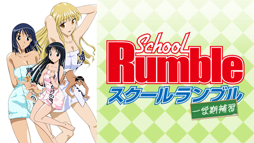 OVA「スクールランブル一学期補習」 キービジュアル