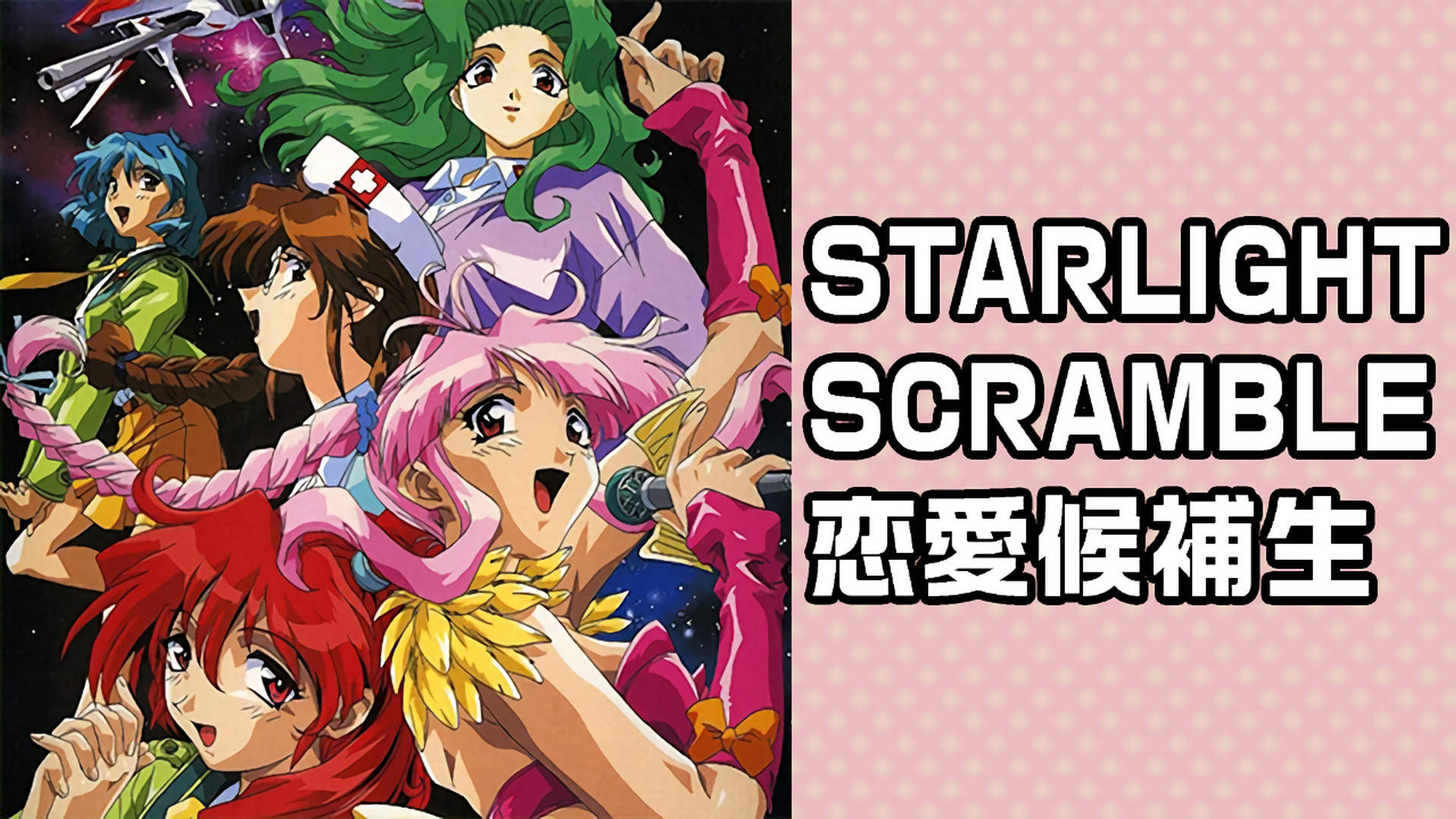 STARLIGHT SCRAMBLE 恋愛候補生 キービジュアル