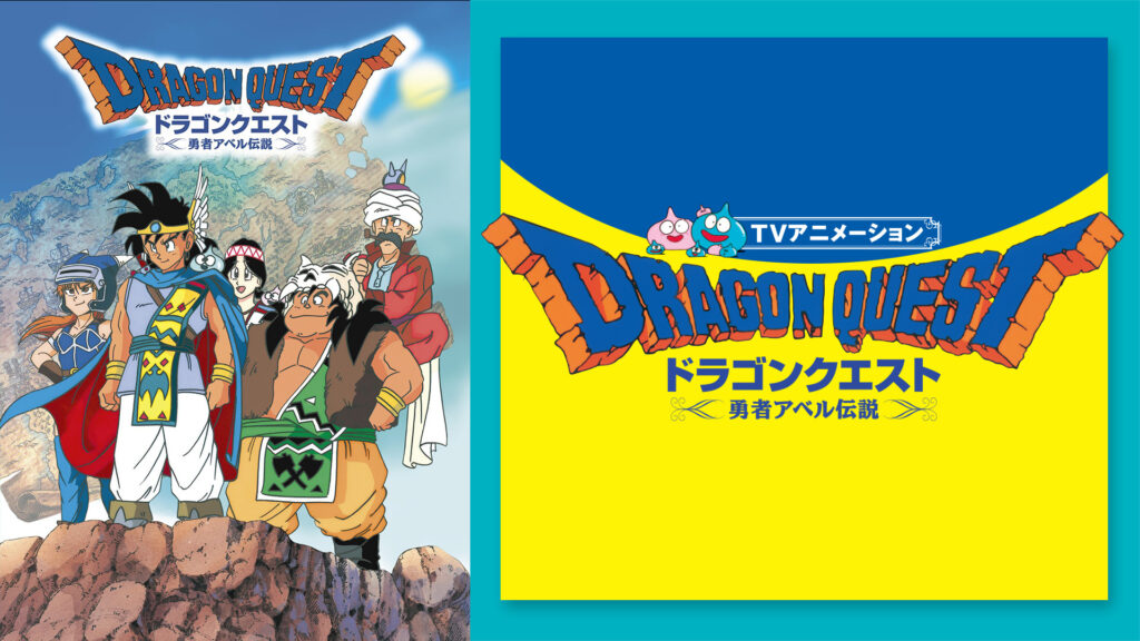 ドラゴンクエスト ≪勇者アベル伝説≫ キービジュアル