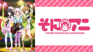 そにアニ -SUPER SONICO THE ANIMATION-