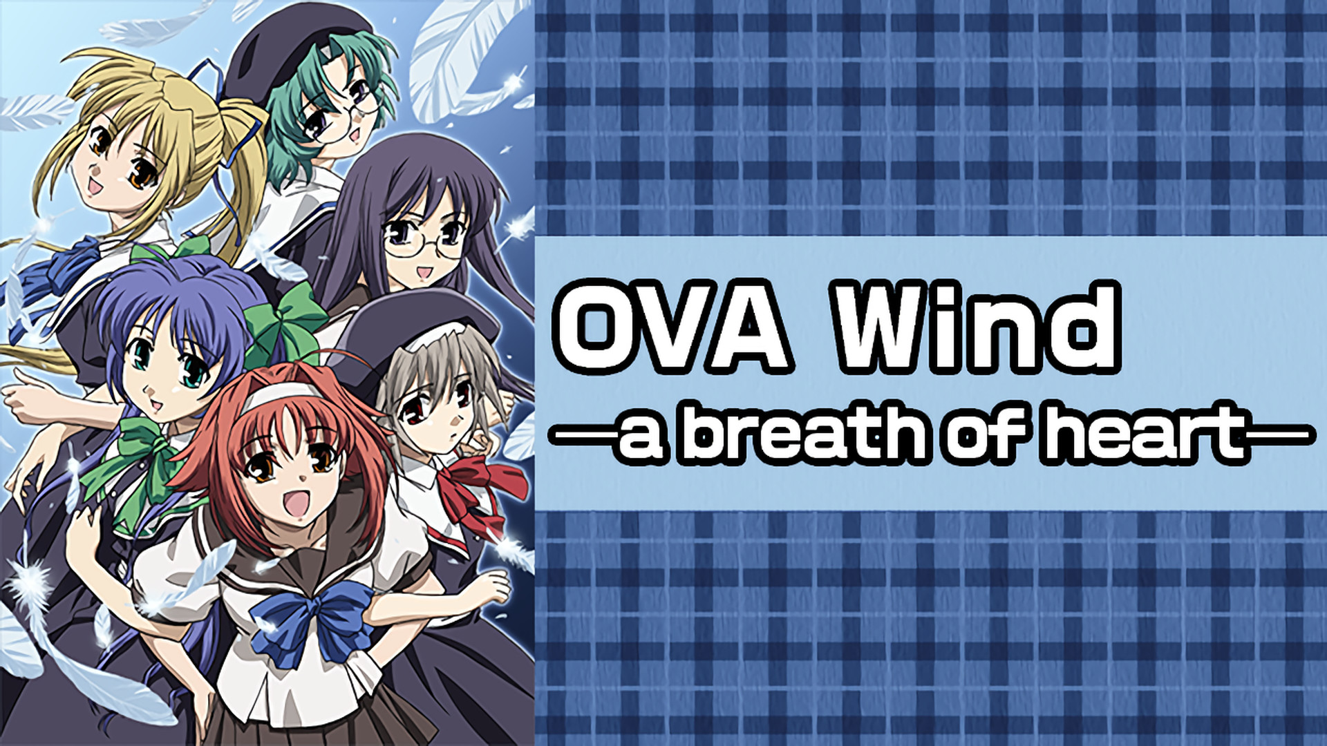OVA　Wind ―a breath of heart― キービジュアル