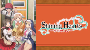 シャイニング・ハーツ ~幸せのパン~