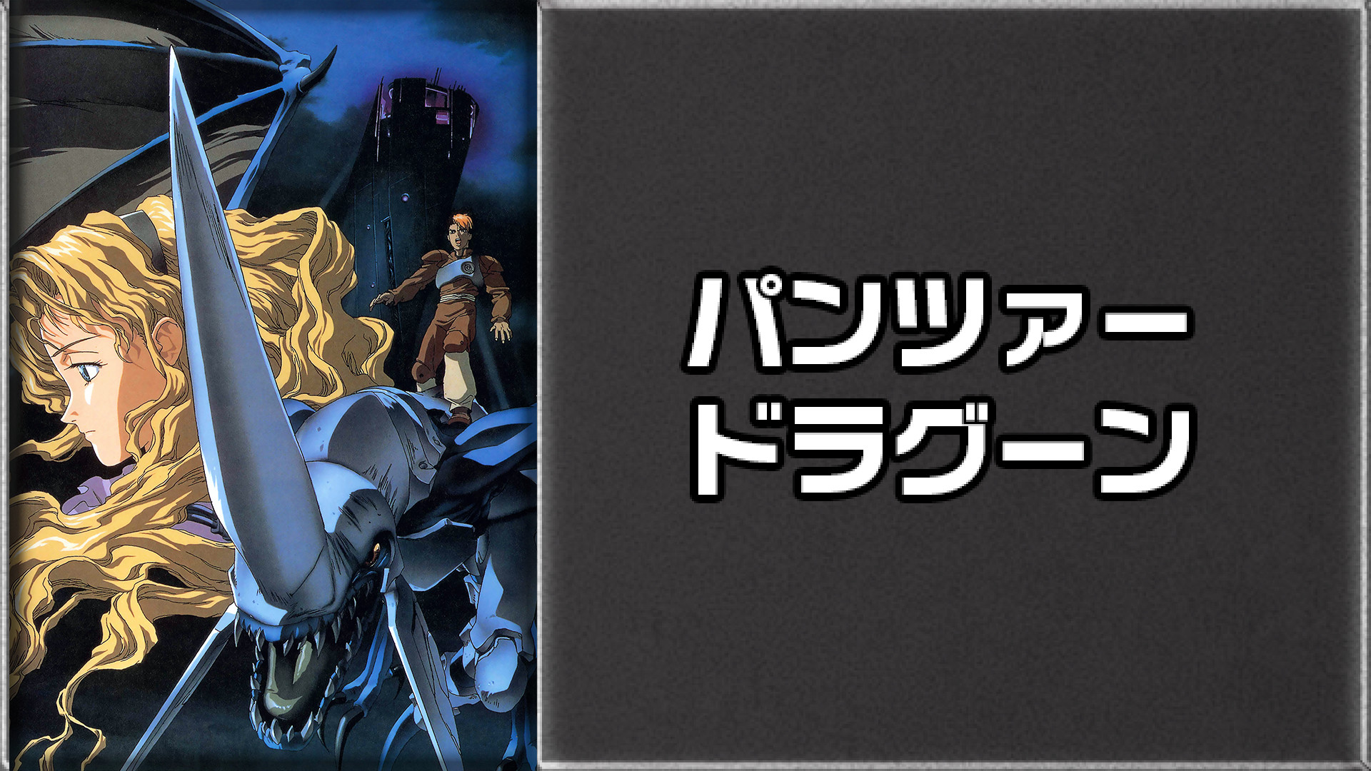 パンツァードラグーン キービジュアル