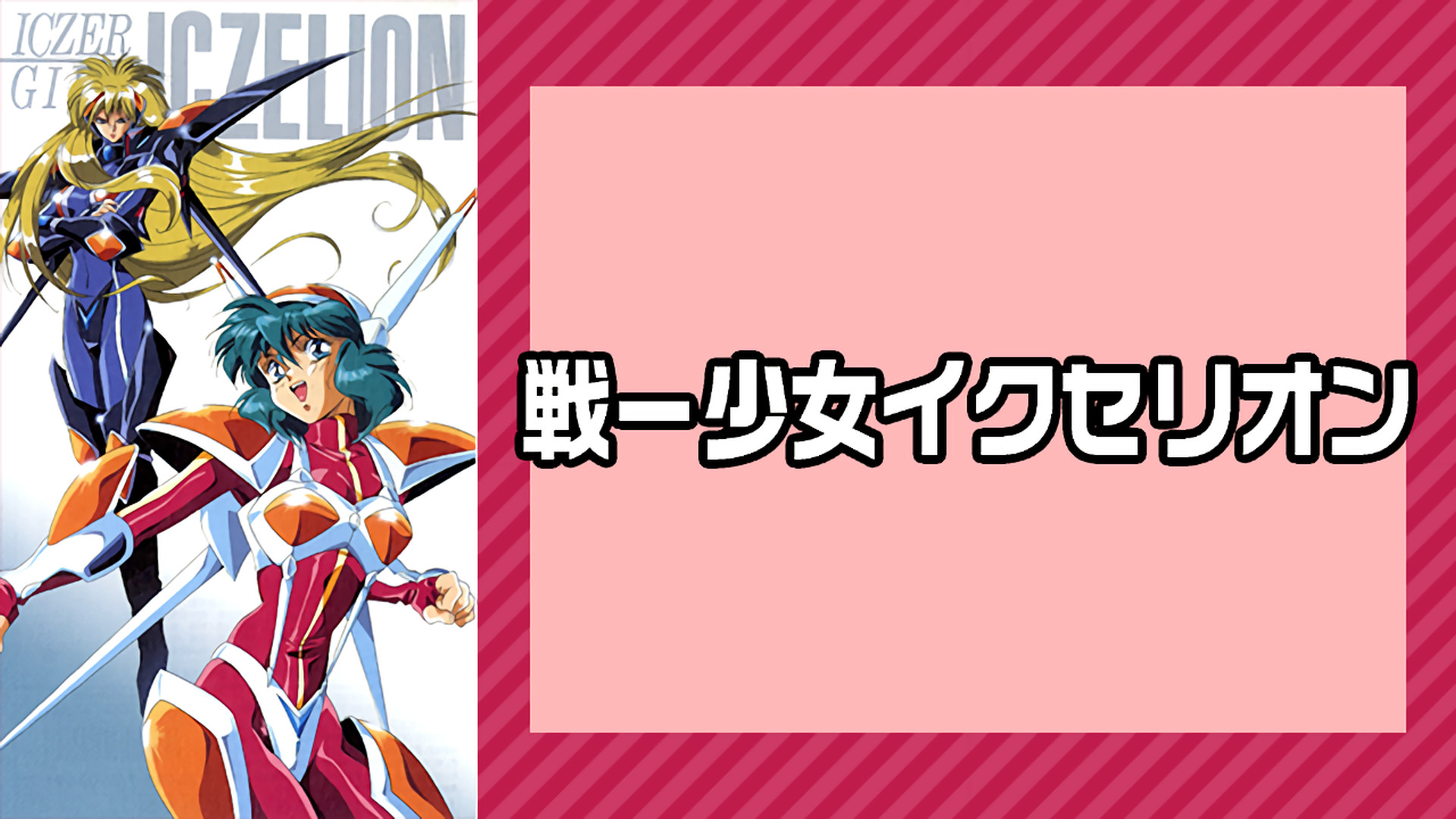 戦ー少女イクセリオン キービジュアル