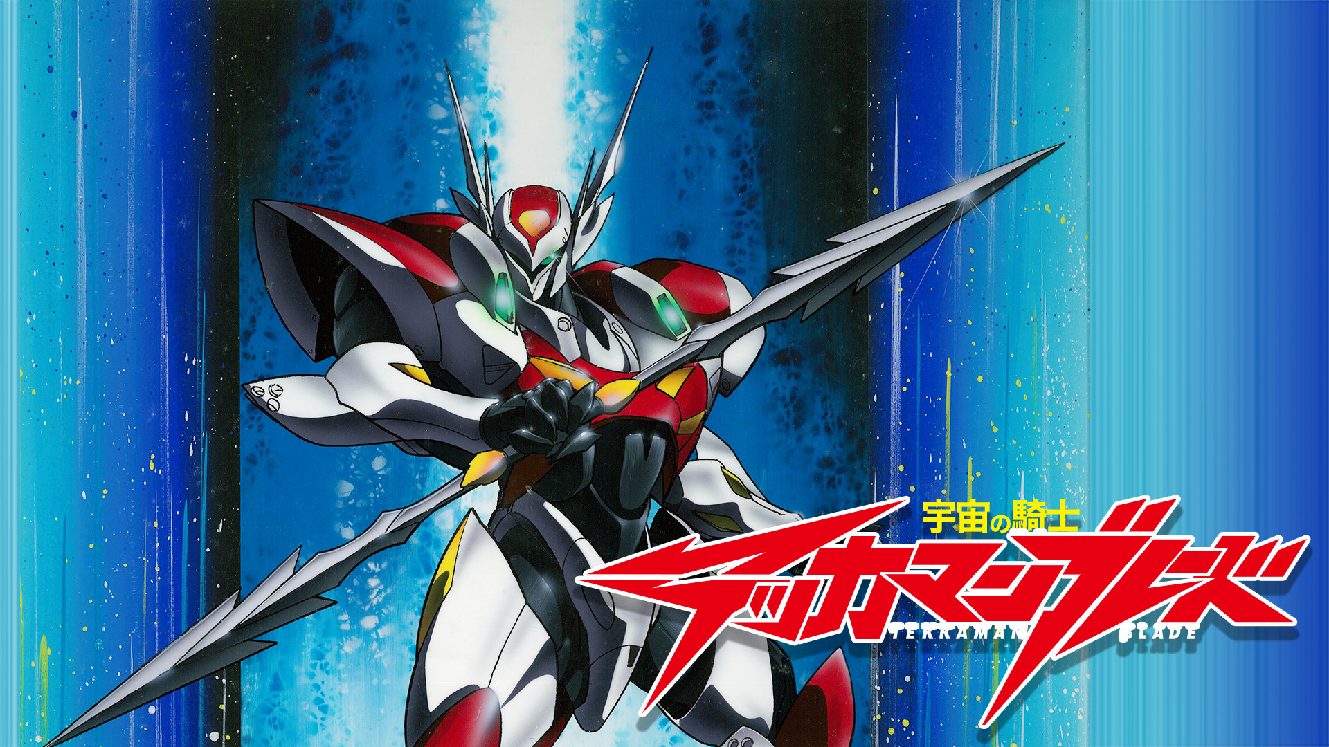 宇宙の騎士テッカマンブレード キービジュアル