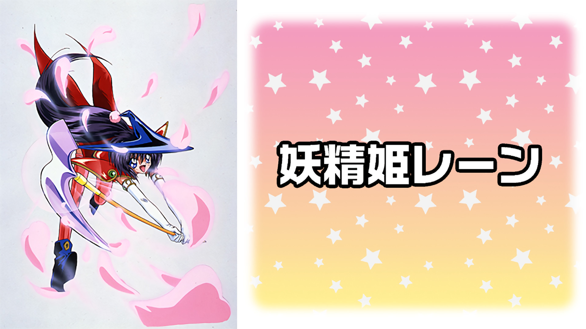 妖精姫レーン キービジュアル