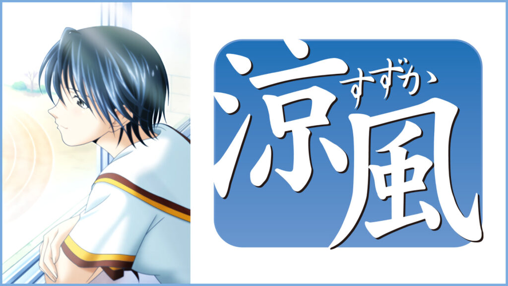 涼風 キービジュアル