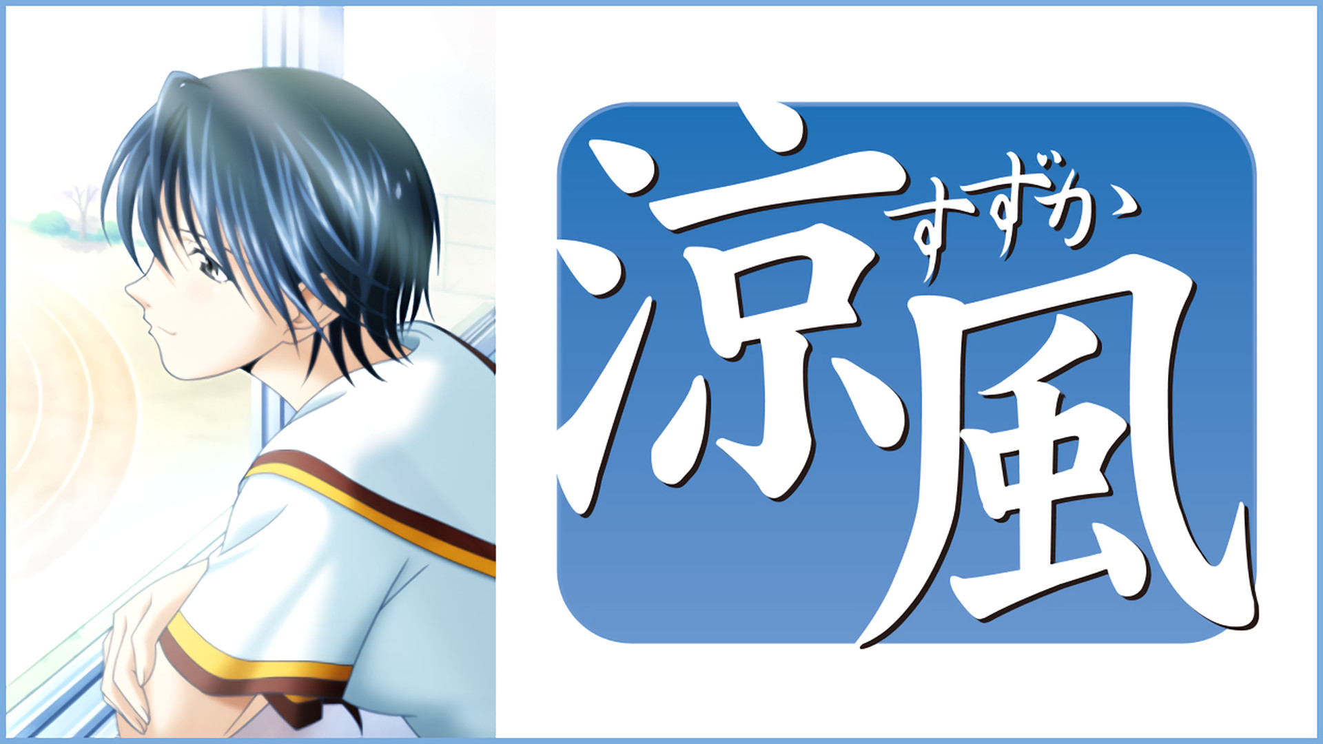 涼風 キービジュアル