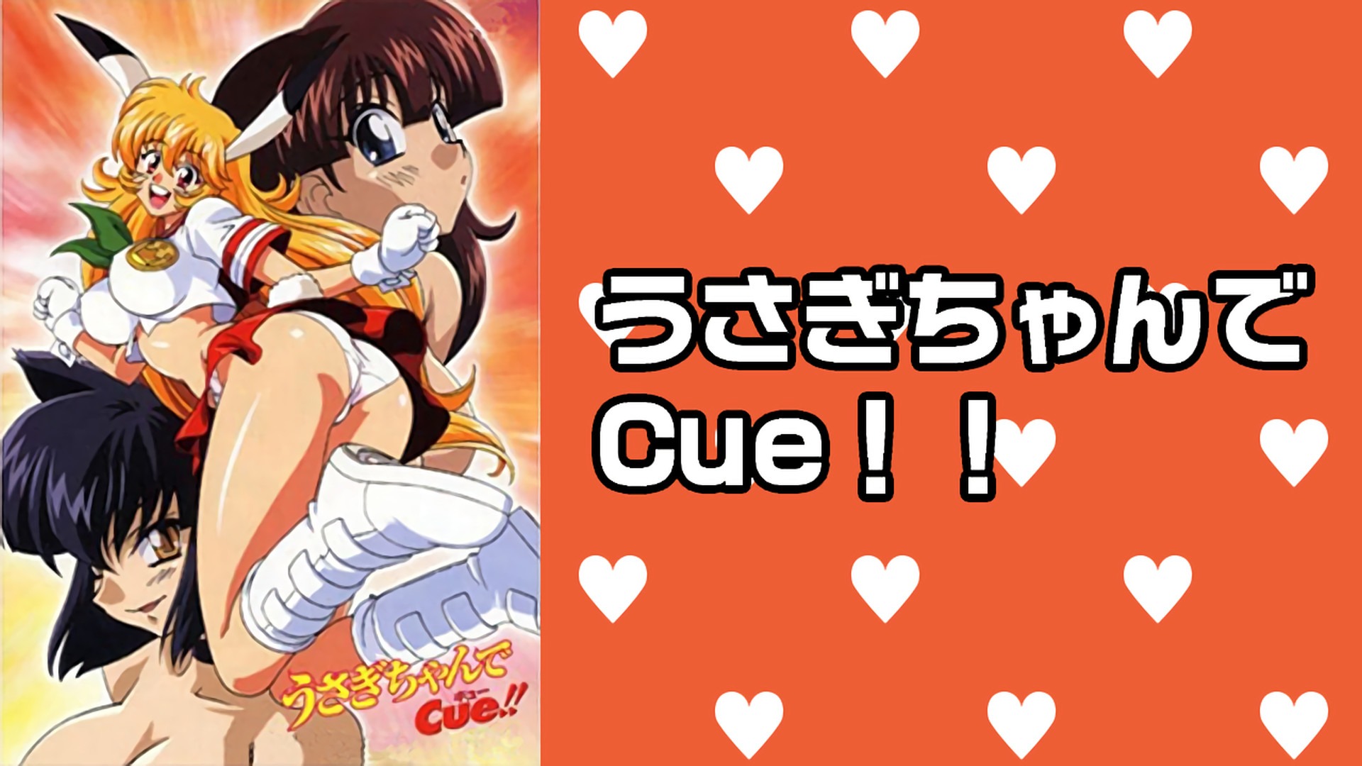 うさぎちゃんでCue!! キービジュアル