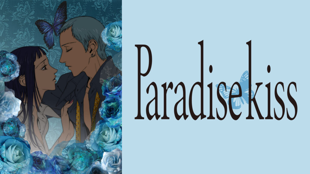Paradise Kiss キービジュアル
