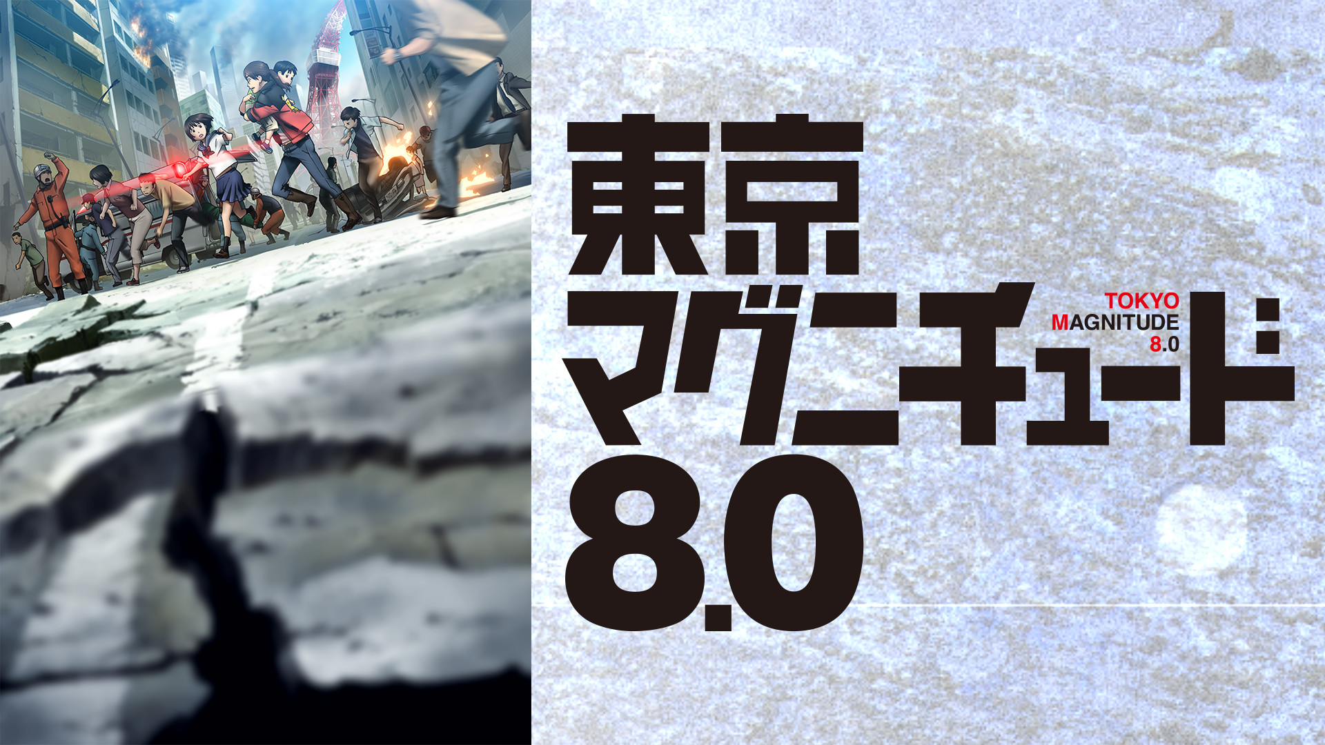 東京マグニチュード8.0 キービジュアル