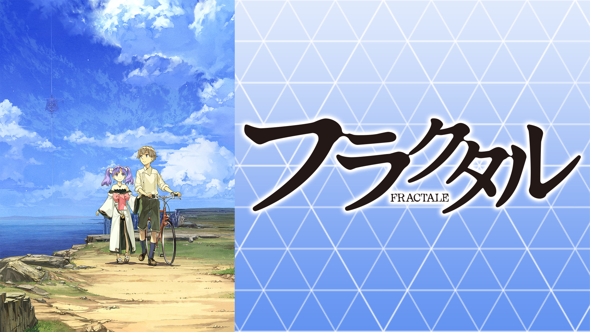 フラクタル キービジュアル