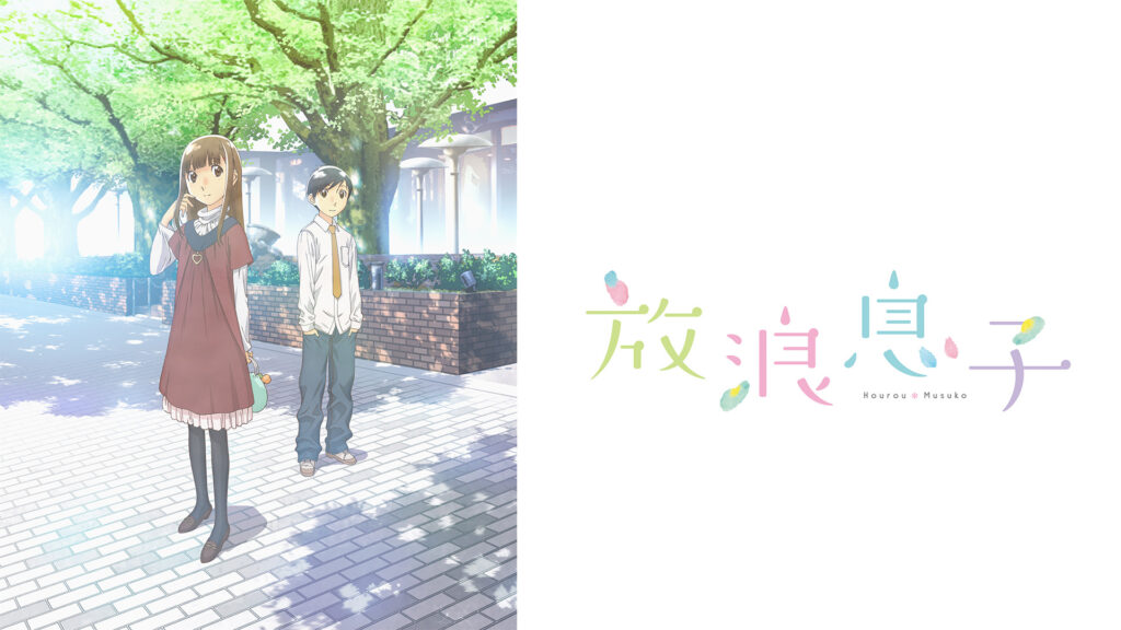 放浪息子 キービジュアル
