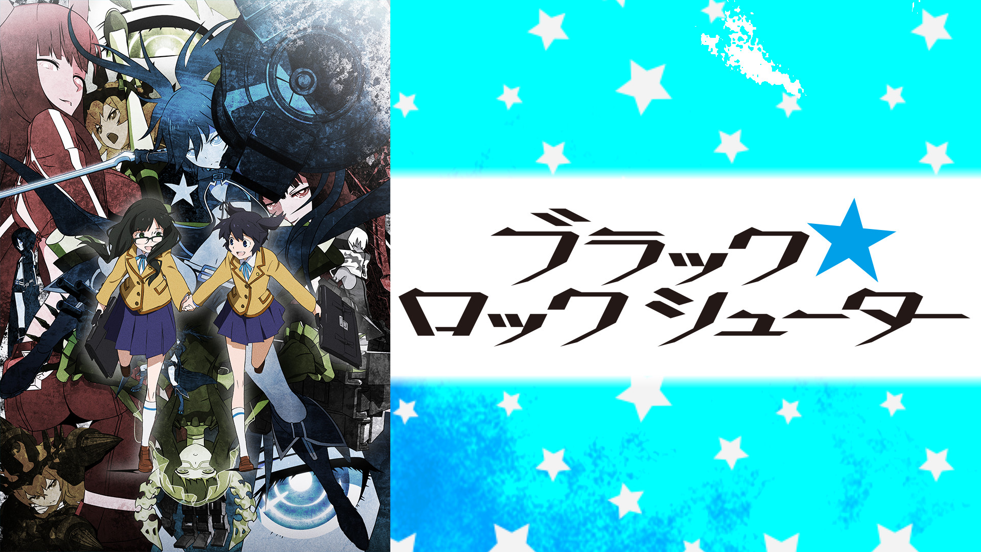 ブラック★ロックシューター (TV) キービジュアル
