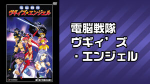電脳戦隊ヴギィ’ズ・エンジェル