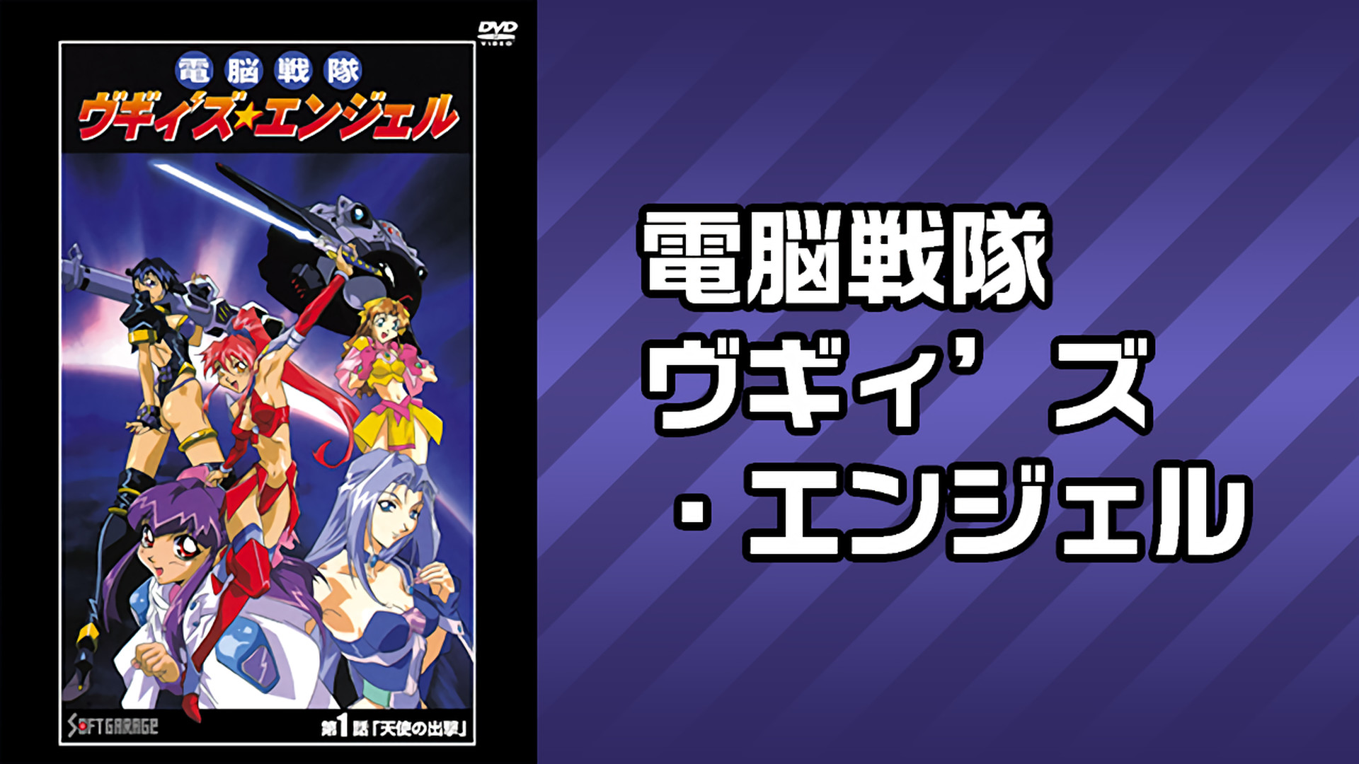 電脳戦隊ヴギィ’ズ・エンジェル キービジュアル