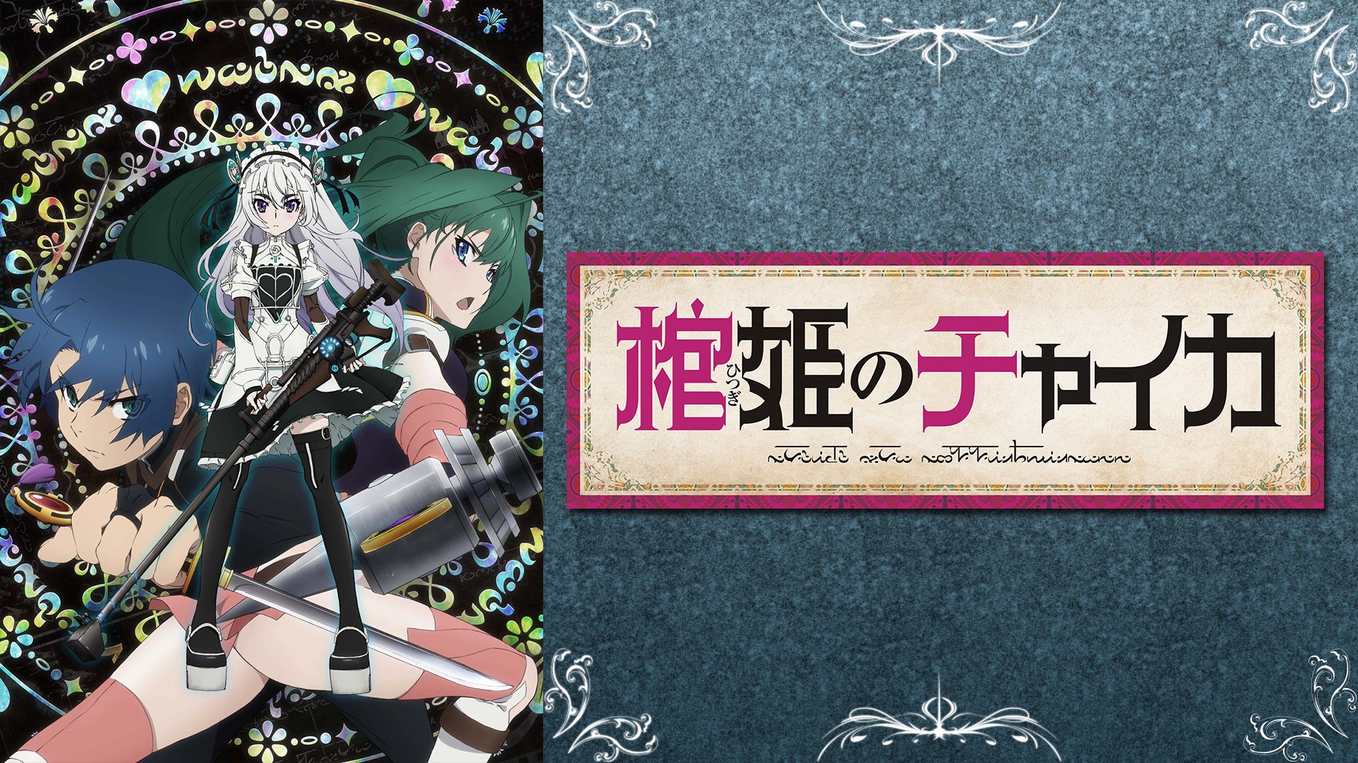 棺姫のチャイカ キービジュアル