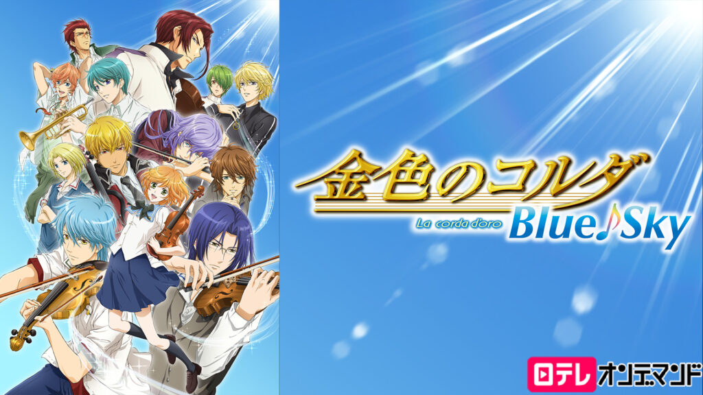 金色のコルダ Blue♪Sky キービジュアル