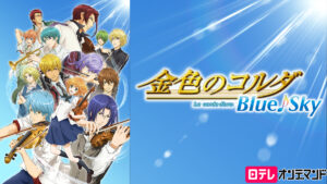金色のコルダ Blue♪Sky