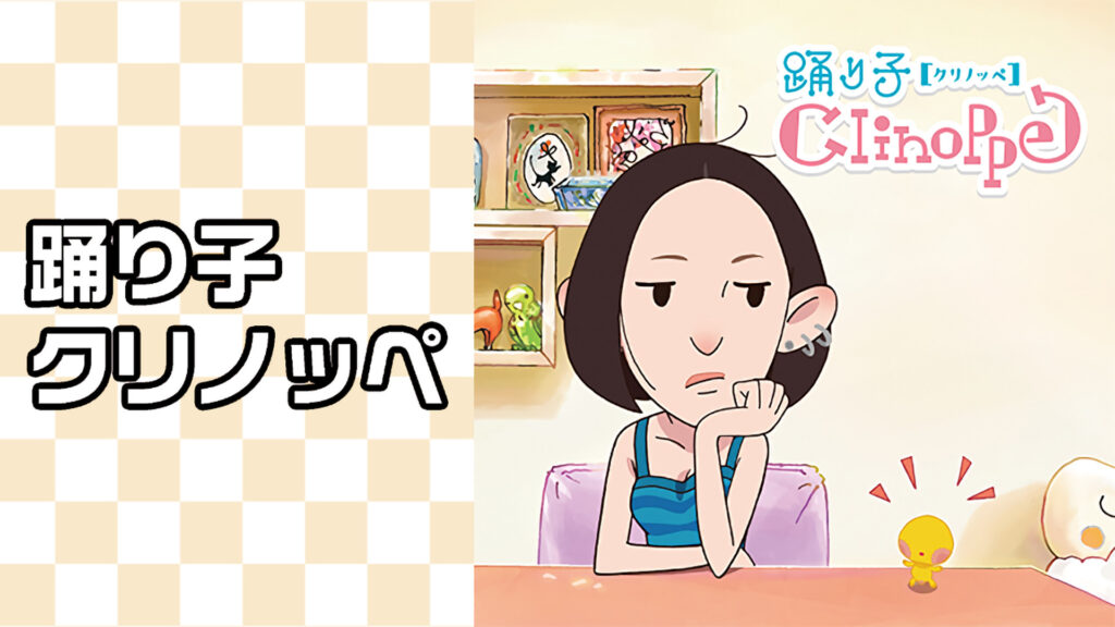 踊り子クリノッペ キービジュアル