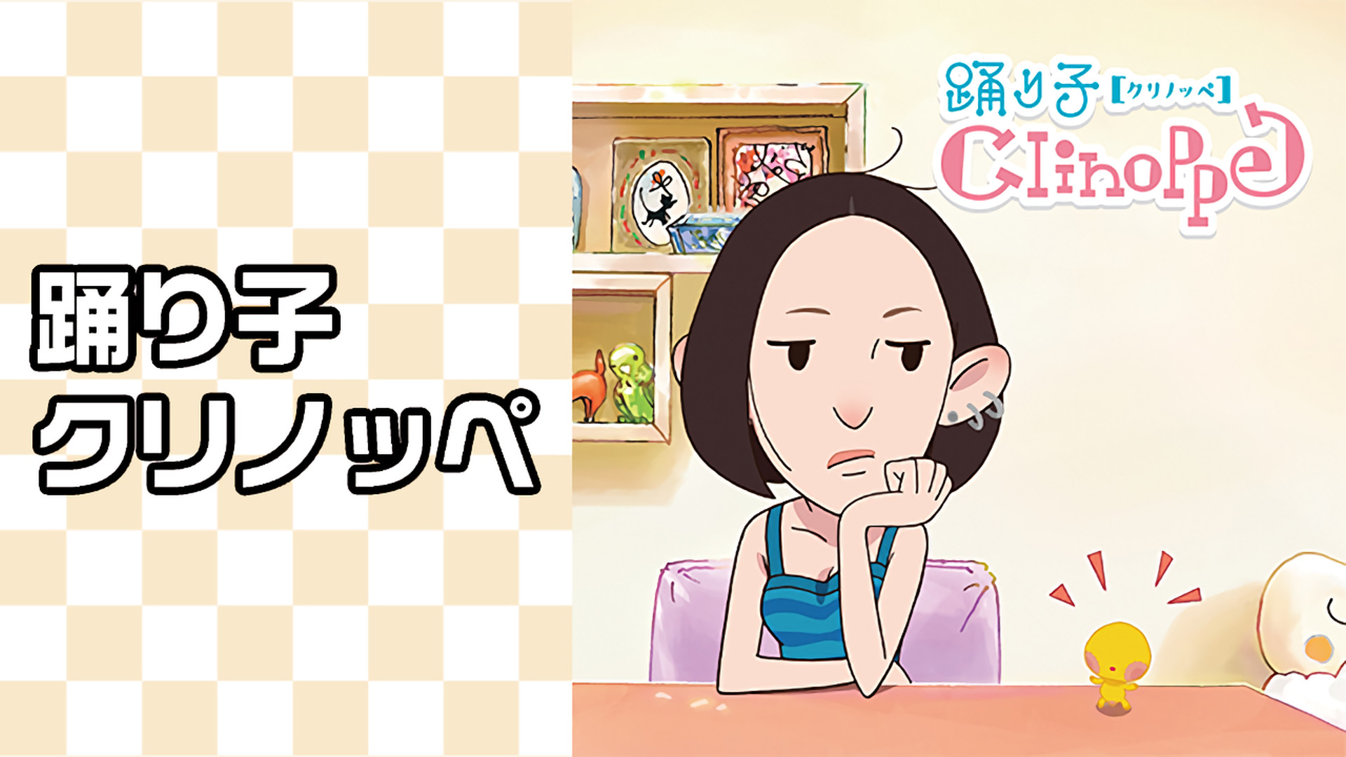 踊り子クリノッペ キービジュアル