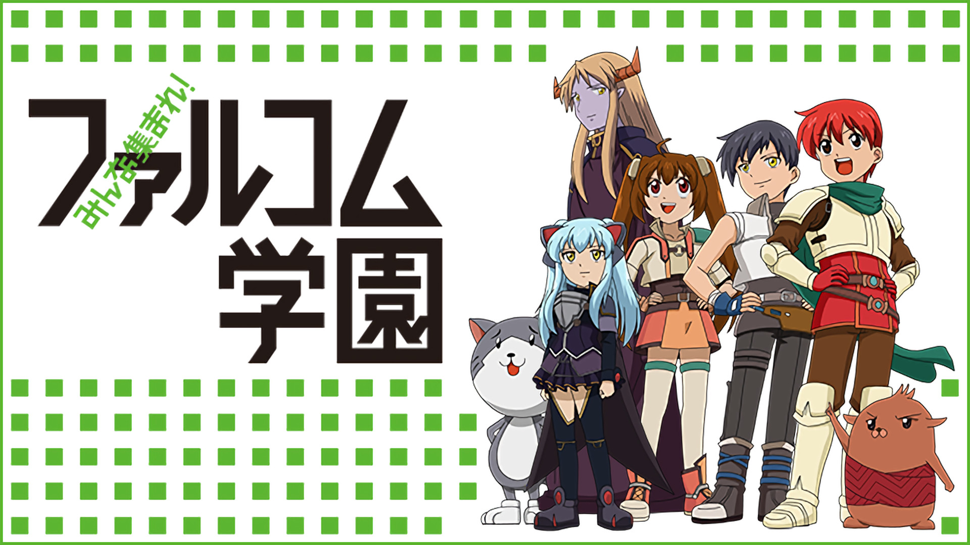 みんな集まれ！ファルコム学園 キービジュアル
