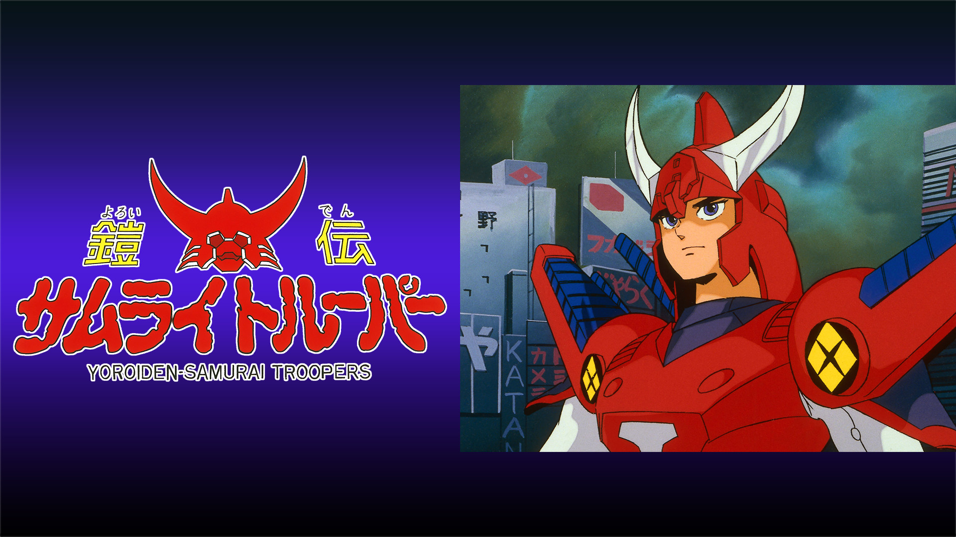 鎧伝サムライトルーパー キービジュアル