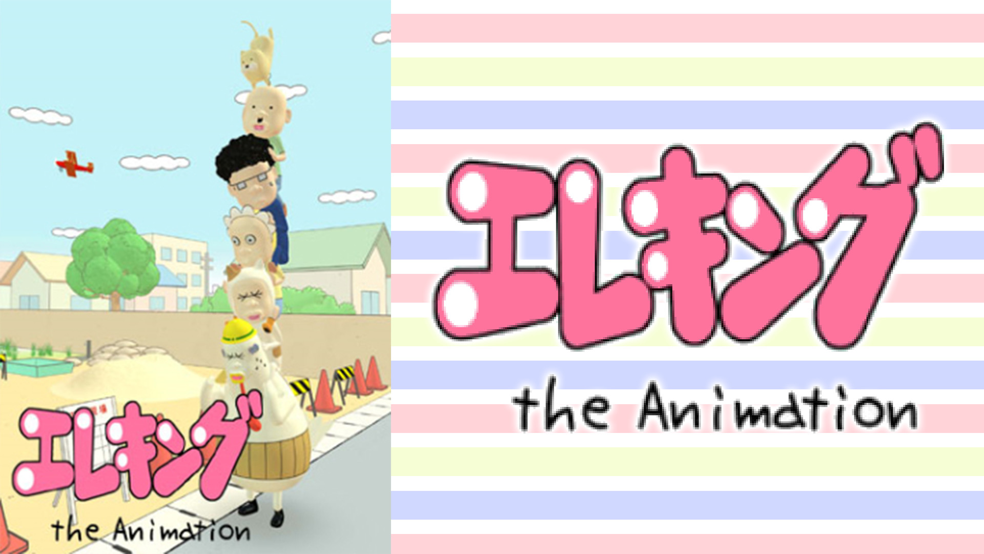 エレキング The Animation キービジュアル