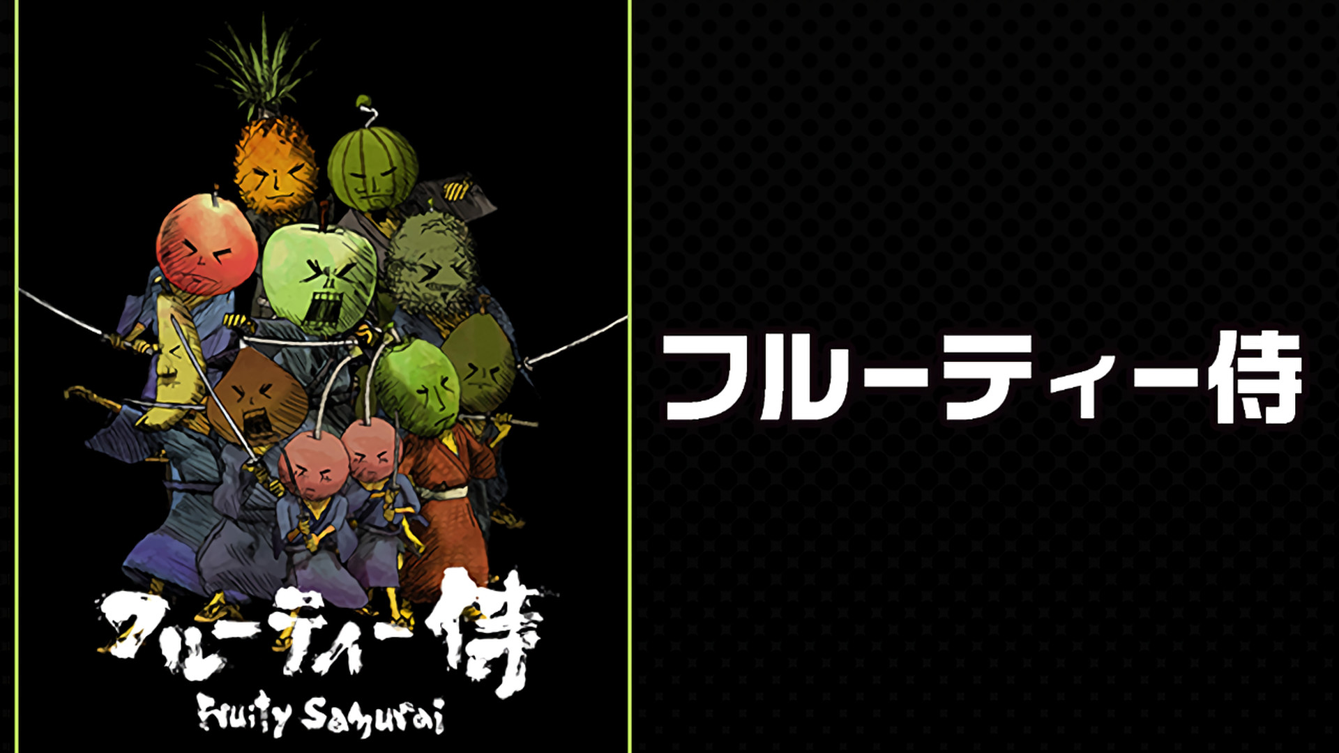 フルーティー侍 キービジュアル