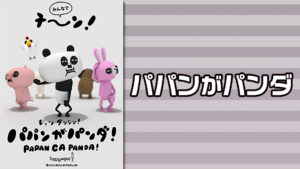 パパンがパンダ